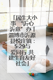 民生大小事 “沂心沂意”办丨淄博市沂源县悦庄镇：5·29与爱同行 共建生育友好社会