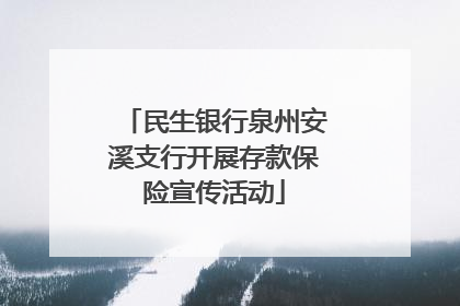 民生银行泉州安溪支行开展存款保险宣传活动