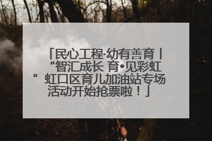 民心工程·幼有善育丨“智汇成长 育•见彩虹”虹口区育儿加油站专场活动开始抢票啦！
