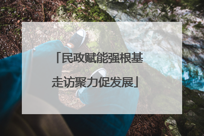 民政赋能强根基 走访聚力促发展