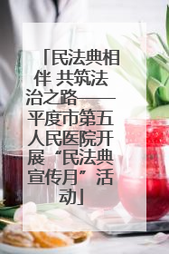 民法典相伴 共筑法治之路——平度市第五人民医院开展“民法典宣传月”活动