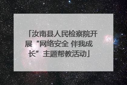 汝南县人民检察院开展“网络安全 伴我成长”主题帮教活动
