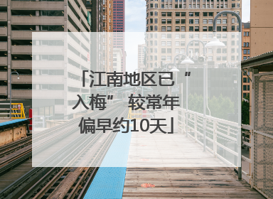 江南地区已“入梅” 较常年偏早约10天
