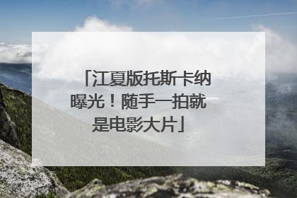 江夏版托斯卡纳曝光！随手一拍就是电影大片