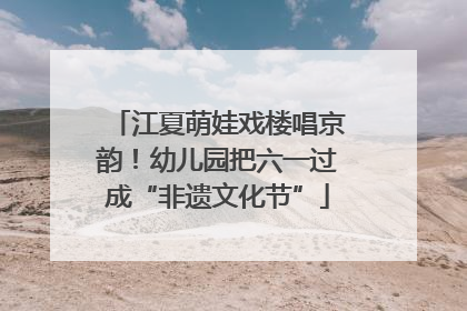 江夏萌娃戏楼唱京韵！幼儿园把六一过成“非遗文化节”