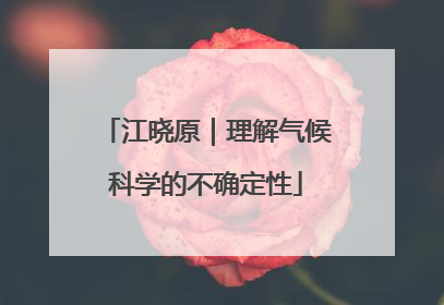 江晓原｜理解气候科学的不确定性