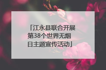 江永县联合开展第38个世界无烟日主题宣传活动