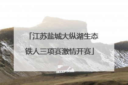江苏盐城大纵湖生态铁人三项赛激情开赛