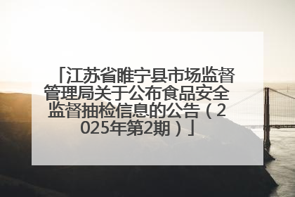 江苏省睢宁县市场监督管理局关于公布食品安全监督抽检信息的公告（2025年第2期）