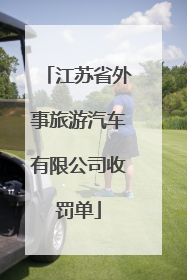 江苏省外事旅游汽车有限公司收罚单