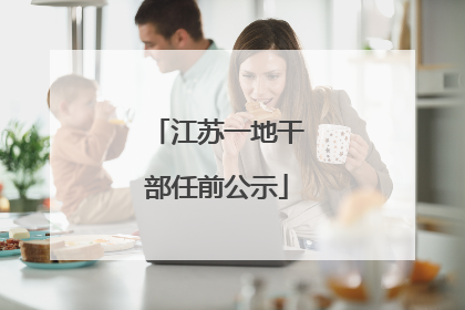 江苏一地干部任前公示