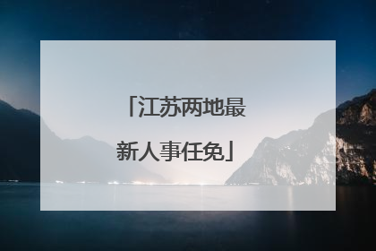 江苏两地最新人事任免
