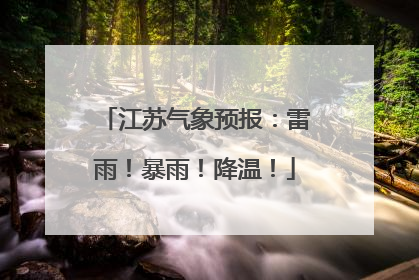 江苏气象预报：雷雨！暴雨！降温！
