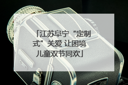 江苏阜宁“定制式”关爱 让困境儿童双节同欢