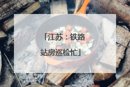 江苏：铁路站房巡检忙