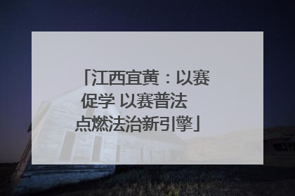 江西宜黄：以赛促学 以赛普法 点燃法治新引擎