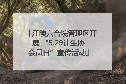 江陵六合垸管理区开展 “5.29计生协会员日”宣传活动
