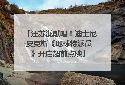 汪苏泷献唱！迪士尼·皮克斯《地球特派员》开启超前点映