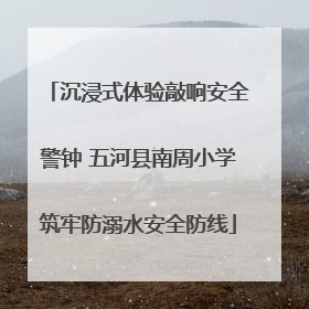 沉浸式体验敲响安全警钟 五河县南周小学筑牢防溺水安全防线