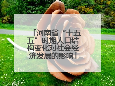 河南省“十五五”时期人口结构变化对社会经济发展的影响