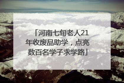 河南七旬老人21年收废品助学，点亮数百名学子求学路