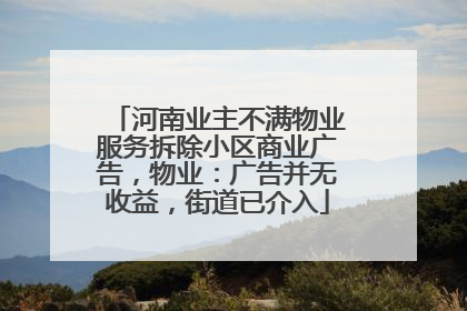 河南业主不满物业服务拆除小区商业广告，物业：广告并无收益，街道已介入