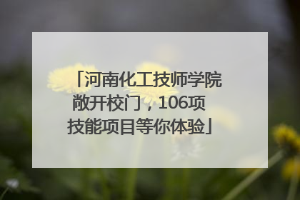 河南化工技师学院敞开校门，106项技能项目等你体验
