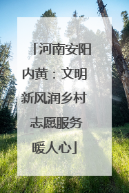 河南安阳内黄：文明新风润乡村 志愿服务暖人心