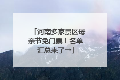 河南多家景区母亲节免门票！名单汇总来了→