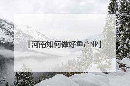 河南如何做好鱼产业