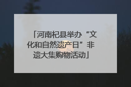 河南杞县举办“文化和自然遗产日”非遗大集购物活动