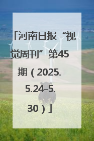 河南日报“视觉周刊”第45期（2025.5.24-5.30）