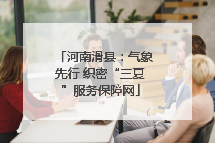 河南滑县：气象先行 织密“三夏”服务保障网
