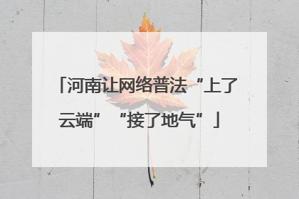 河南让网络普法“上了云端”“接了地气”