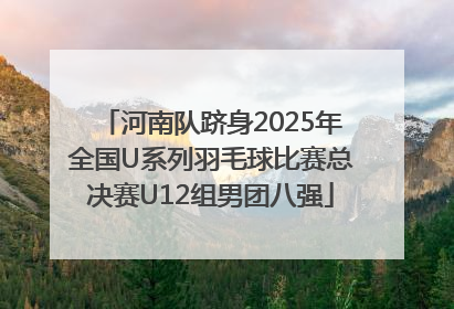 河南队跻身2025年全国U系列羽毛球比赛总决赛U12组男团八强