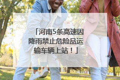 河南5条高速因降雨禁止危险品运输车辆上站！