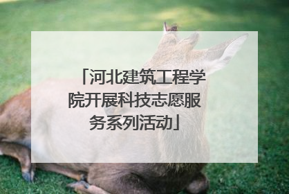 河北建筑工程学院开展科技志愿服务系列活动