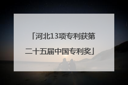 河北13项专利获第二十五届中国专利奖