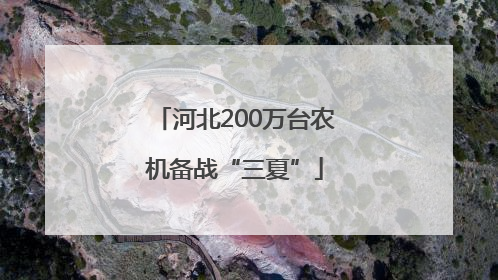 河北200万台农机备战“三夏”