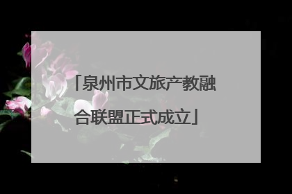 泉州市文旅产教融合联盟正式成立