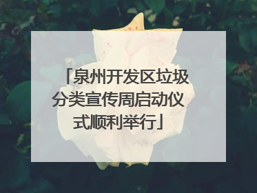 泉州开发区垃圾分类宣传周启动仪式顺利举行