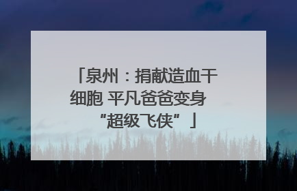 泉州：捐献造血干细胞 平凡爸爸变身“超级飞侠”