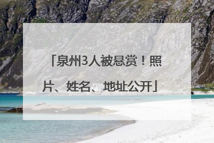 泉州3人被悬赏！照片、姓名、地址公开