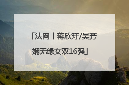 法网丨蒋欣玗/吴芳娴无缘女双16强