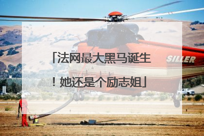 法网最大黑马诞生！她还是个励志姐