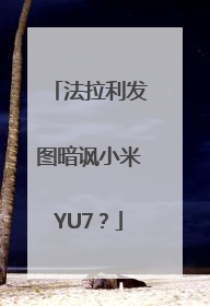 法拉利发图暗讽小米YU7？