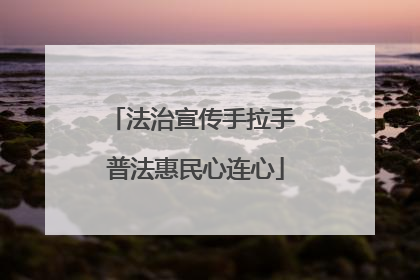 法治宣传手拉手 普法惠民心连心