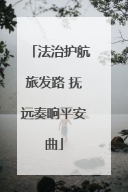 法治护航旅发路 抚远奏响平安曲