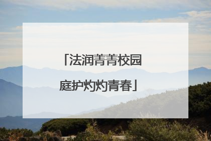 法润菁菁校园 庭护灼灼青春