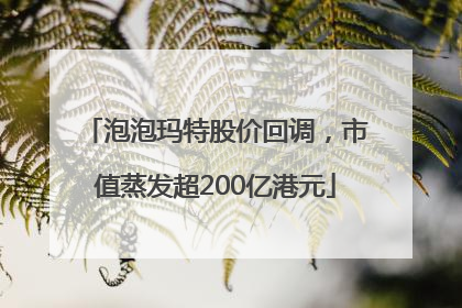 泡泡玛特股价回调，市值蒸发超200亿港元